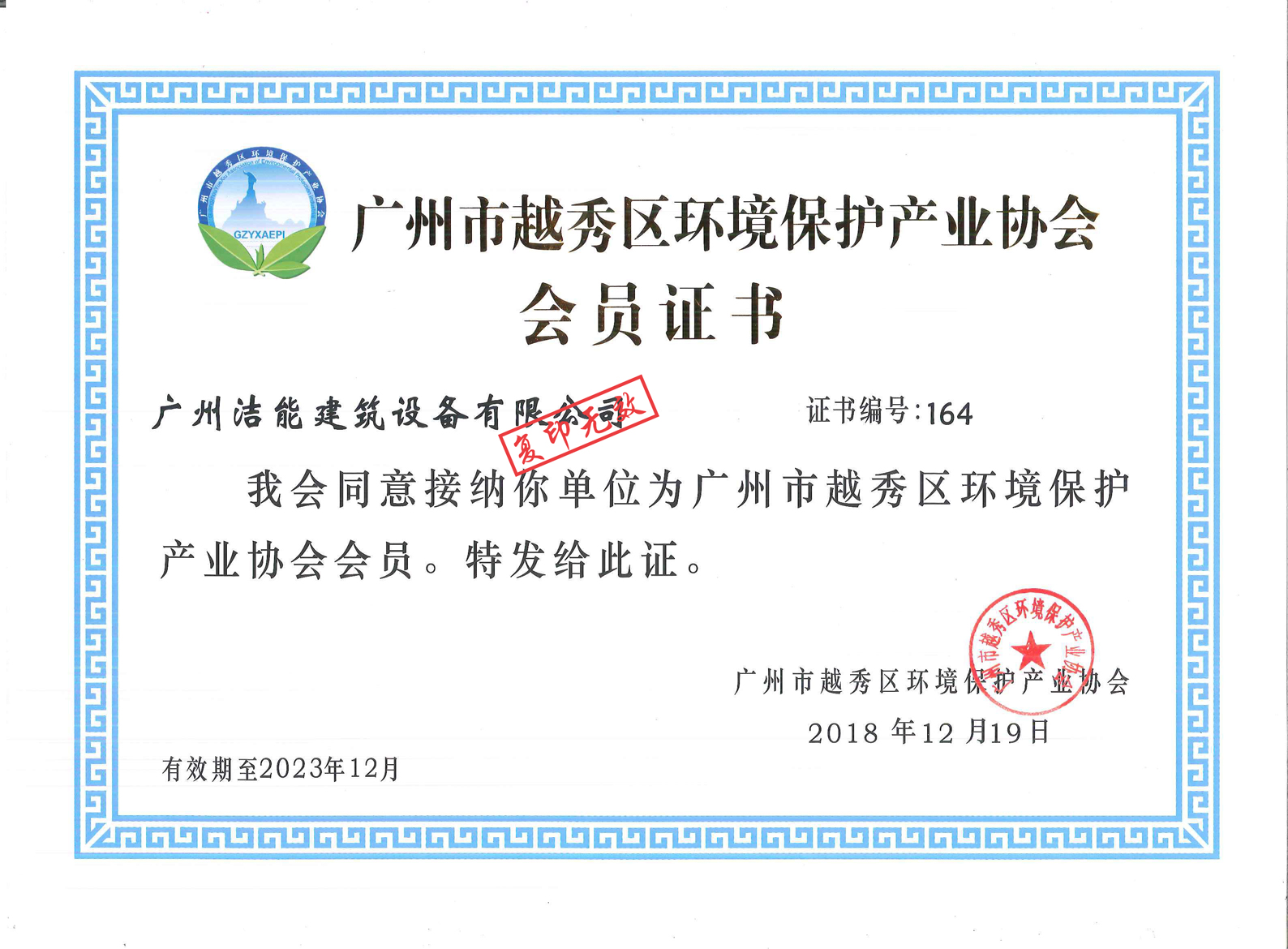 广州市越秀区环境保护产业协会会员单位
